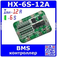HX-6S-12A - BMS модуль контроллера АКБ без балансировки (6S, 12A) - модель 3201