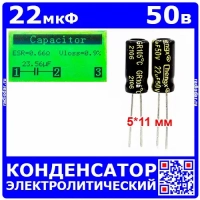 22мкФ*50В -конденсатор электролитический (22uF/50V, ±20%, -40+105°C, 5*11мм) -производитель Cheng
