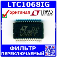 LTC1068IG - переключаемый фильтр (5В, SSOP-28) -оригинал Linear Techology