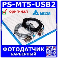 PS-MT5-USB2 Фотодатчик барьерный, S=5 м, L/D, Push-Pull, кабель 2 м. - производство Delta
