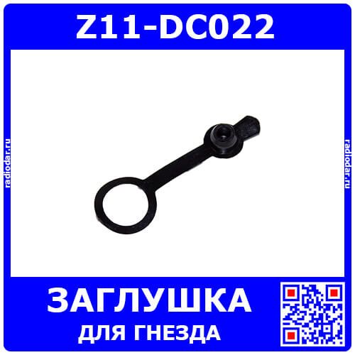 Z11-DC022 - влагозащитная заглушка для гнезда питания DC022 Ø11мм (ПВХ, кольцо фиксации на гнездо Ø11мм, Jack с хвостовиком)
