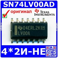 SN74LV00AD – микросхема логики ( 4*2И-НЕ, 14-SOIC) - оригинал Texas Instruments 