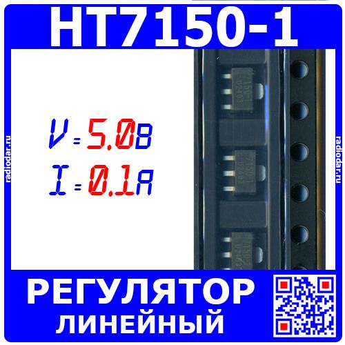 HT7150-1 - линейный регулятор напряжения LDO (5.0В, 0.1А, SOT-89) - производство UMW