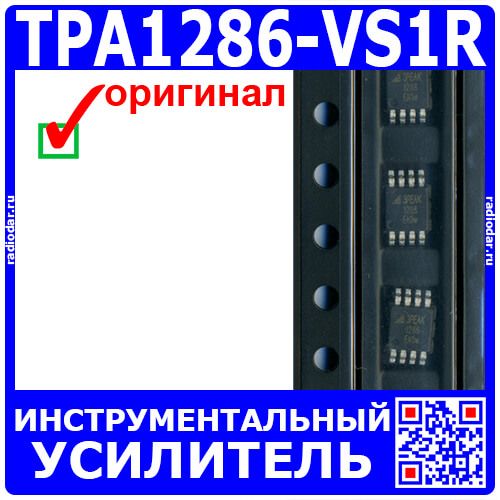 TPA1286-VS1R - инструментальный усилитель InAmp (MSOP-8) - оригинал 3PEAK