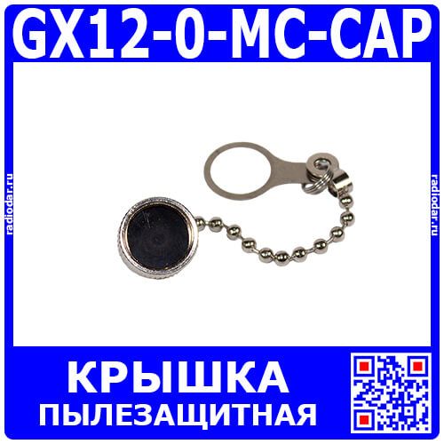 GX12-0-MC-CAP - пылезащитная металлическая крышка с подвесом-цепочкой для разъемов типа GX12 12мм (гнездо с прокладкой) - производство CiXu