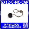 GX12-0-MC-CAP - пылезащитная металлическая крышка с подвесом-цепочкой для разъемов типа GX12 12мм (гнездо с прокладкой) - производство CiXu