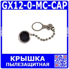 GX12-0-MC-CAP - пылезащитная металлическая крышка с подвесом-цепочкой для разъемов типа GX12 12мм (гнездо с прокладкой) - производство CiXu