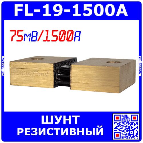 FL-19-1500A - плоский резистивный токоизмерительный шунт (75мВ, 1500А, 0.5%, 97х50х20мм) - производство ZHFU