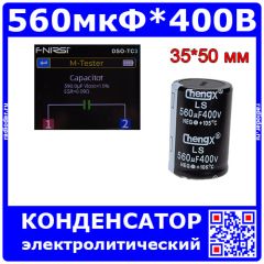 560мкФ*400 В - электролитический конденсатор серии LS (560uF/400V, 20%, +105°C, Ø35*50мм, Snap-In-2) - производство ChengX