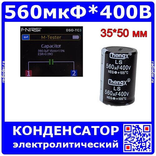 560мкФ*400В - электролитический конденсатор серии LS (560uF/400V, 20%, +105°C, Ø35*50мм, Snap-In-2) - производство ChengX