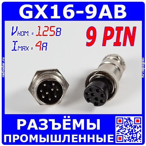 GX16-9AB - комплект промышленных разъемов (9A+9B) на кабель и панель - производство CZPCon