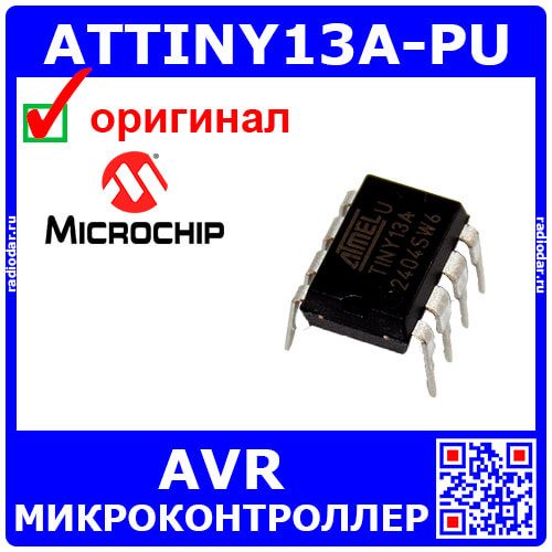 ATTINY13A-PU - микроконтроллер 8-битный AVR RISC (1.8В÷5.5В/200мА, 20МГц, 1КБ+64Б+64Б, PDIP-8) - оригинал Microchip