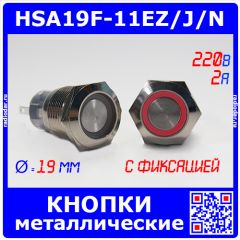 HSA19F-11EZ/J/N/RED - металлические кнопки c фиксацией и подсветкой (19мм, 250В/2A, 1хС {SPDT}, значок "кольцо" красного цвета, под пайку/терминал)
