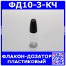 ФД10-3-КЧ - пластиковый флакон-дозатор со встроенной иглой (10мл., прозрачная ёмкость, встроенный дозатор, черная крышка)