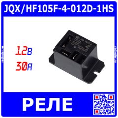 JQX/HF105F-4-012D-1HS - реле миниатюрное High Power (DC 12В, 1хA {SPST-NO} 30A/240В AC, герметичное, 50х27.2х27.8мм, Coil_2*2.8х0.5мм + 2*6.8х0.8мм, QC-4) - производство HONGFA