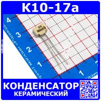 К10-17а м47 56 пФ 50 В конденсатор керамический (отечественный)