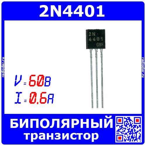 2N4401 - биполярный NPN транзистор (60В, 0.6А, 0.625Вт, TO-92) - производство JSCJ