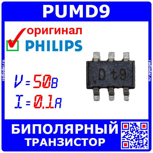 PUMD9 - комплементарная пара биполярных транзисторов (NPN/PNP, 50В, 363-SOT)| Оригинал Nexperia/NXP/Philips