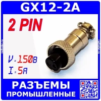 GX16 12M-2A штекер розеточный (12 мм "мама" 2-пин на кабель) - GX12-2A