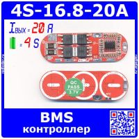 BMS модуль контроля и защиты аккумуляторных батарей (4S, 20A, 3.7В) - модель 2491