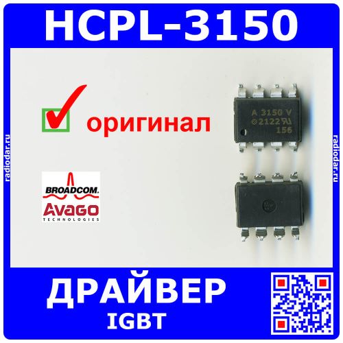 HCPL-3150 - оптрон с драйвером IGBT (0.5A, SMT-8) - оригинал Avago