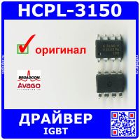 HCPL-3150 - оптрон с драйвером IGBT (0.5A, SMT-8) - оригинал Avago