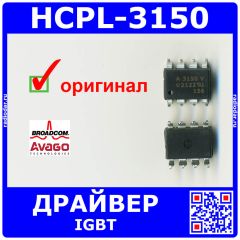 HCPL-3150 - оптрон с драйвером IGBT (0.5A, SMT-8) - оригинал Avago