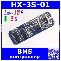 HX-3S-01 - BMS модуль контроллера АКБ (3S,10A) - модель 3202