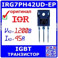 IRG7PH42UD-EP мощный IGBT транзистор (1200В, 45А, 320Вт, TO-247AD) - оригинал IR