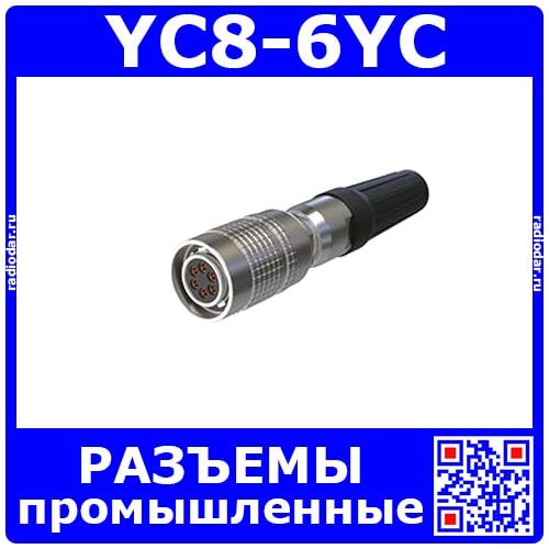 YC8-6YC -розеточный штекер на кабель (6 пин, 30В, 3.5А, 8мм) - промышленные разъемы стандарта YC8