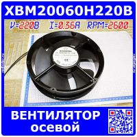 XBM20060H220B -осевой вентилятор переменного тока (220В, 0.36А, 2600об/м, 200*200*60, 5-лоп.)