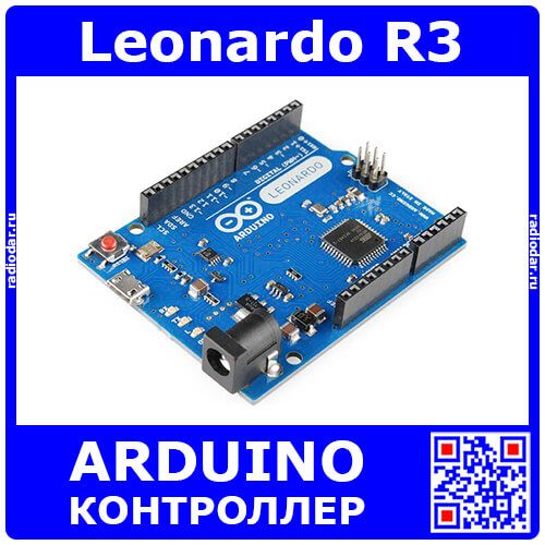 Leonardo R3 -ARDUINO совместимый контроллер на базе ATMEGA32U4 (5В, 16МГц, 20 кан.)