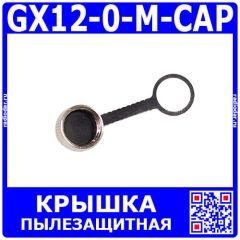 GX12-0-M-CAP - пылезащитная металлическая крышка с резиновым подвесом для разъемов типа GX12 12мм (гнездо с прокладкой) - производство CiXu