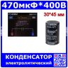 470мкФ*400В - электролитический конденсатор серии LS (470uF/400V, 20%, +105°C, Ø30*45мм, Snap-In-2) - производство ChengX