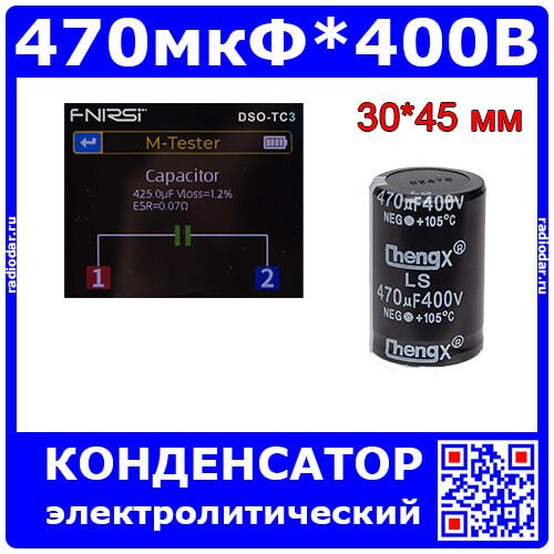470мкФ*400В - электролитический конденсатор серии LS (470uF/400V, 20%, +105°C, Ø30*45мм, Snap-In-2) - производство ChengX