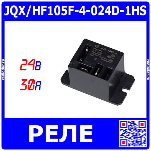 JQX/HF105F-4-024D-1HS - реле миниатюрное High Power (DC 24В, 1хA {SPST-NO} 30A/240В AC, герметичное, 50х27.2х27.8мм, Coil_2*2.8х0.5мм + 2*6.8х0.8мм, QC-4) - производство HONGFA