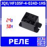 JQX/HF105F-4-024D-1HS - реле миниатюрное High Power (DC 24В, 1хA {SPST-NO} 30A/240В AC, герметичное, 50х27.2х27.8мм, Coil_2*2.8х0.5мм + 2*6.8х0.8мм, QC-4) - производство HONGFA