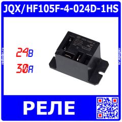 JQX/HF105F-4-024D-1HS - реле миниатюрное High Power (DC 24В, 1хA {SPST-NO} 30A/240В AC, герметичное, 50х27.2х27.8мм, Coil_2*2.8х0.5мм + 2*6.8х0.8мм, QC-4) - производство HONGFA