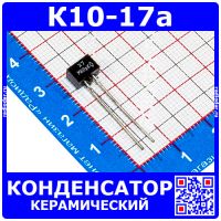 К10-17а м47 68 пФ 50 В конденсатор керамический (отечественный)