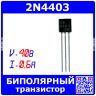 2N4403 - биполярный PNP транзистор (40В, 0.6А, 0.625Вт, TO-92) - производство JSCJ