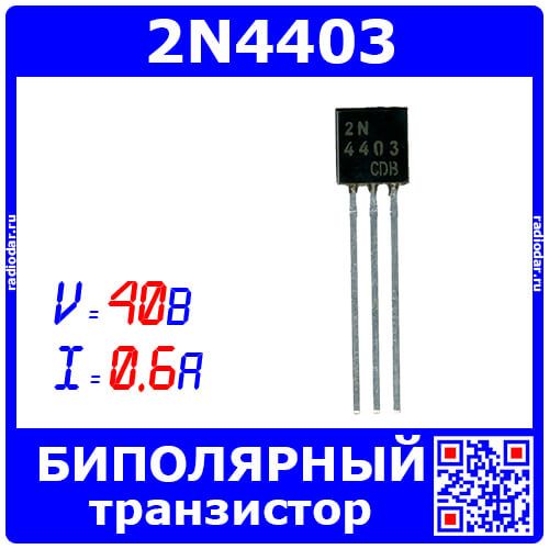 2N4403 - биполярный PNP транзистор (40В, 0.6А, 0.625Вт, TO-92) - производство JSCJ