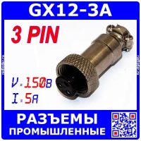 GX16 12M-3A штекер розеточный (12 мм "мама" 3-пин на кабель) - GX12-3A
