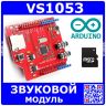 VS1053 звуковой модуль с картридером microSD (MP3 Music Shield)