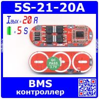 BMS модуль контроля и защиты аккумуляторных батарей (5S, 20A, 3.7В) - модель 2492