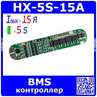 HX-5S-15A - BMS модуль контроллера АКБ (5S,15A) - модель 3203