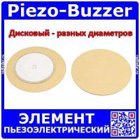 Элемент пьезоэлектрического излучателя  (медь, buzzer)