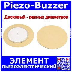 Элемент пьезоэлектрического излучателя (медь, buzzer)