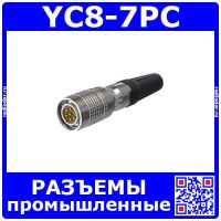 YC8-7PC -вилочный штекер на кабель (7 пин, 30В, 3.5А, 8мм) - промышленные разъемы стандарта YC8