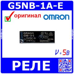 G5NB-1A-E - реле (5В, 250В/5А, SPST-NO)