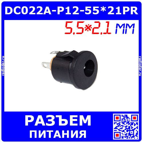 DC022A-P12-55*21PR - гнездо питания JACK 5.5х2.1мм с пряжкой для монтажа на панель Ø12мм (DC до 30В/2А, Plug-In-3)